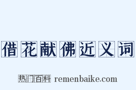 借花献佛近义词是什么意思的图片